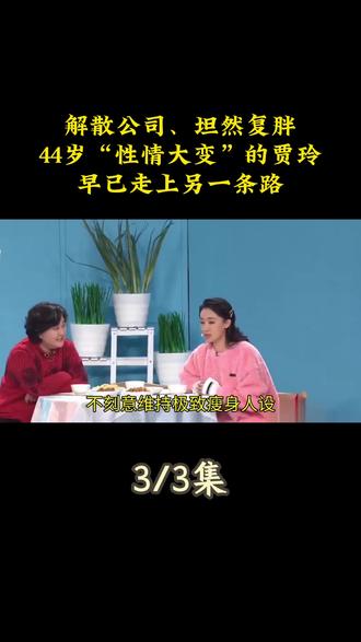 解散公司、坦然复胖,44岁“性情大变”的贾玲,早已走上另一条路#热点 #热点新闻事件