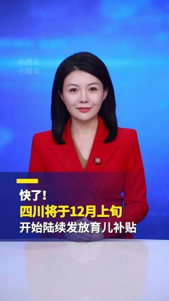 快了!四川将于12月上旬开始陆续发放育儿补贴
育儿补贴即将到账!