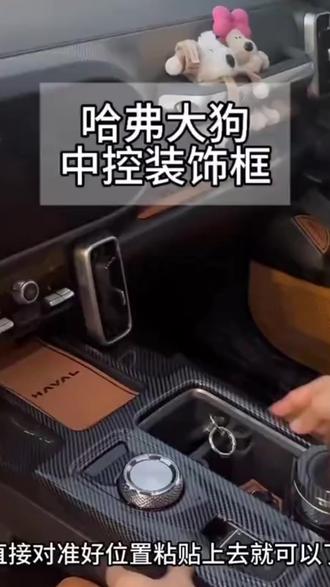 21-26款哈弗一代大狗中控排挡面板出风口全车内饰ABS碳纤装饰框#26款 #哈弗一代 #大狗 #中控排挡面板 #全车内饰