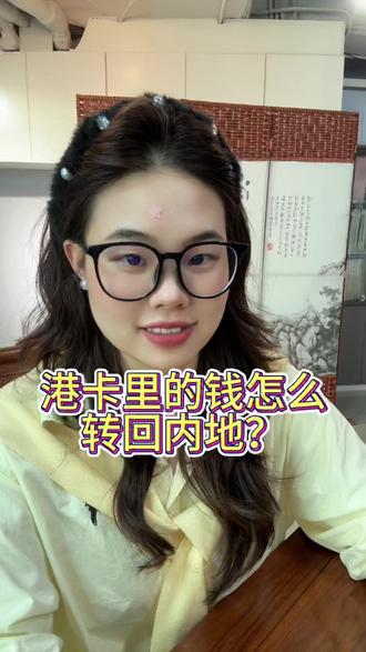 港卡里的钱怎么转回内地? #你好香港 #港卡优势 #港卡办理 #港卡