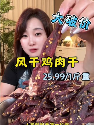 #风干鸡肉条 #鸡胸肉干 #鸡肉条 #鸡肉干 #追剧必备零食