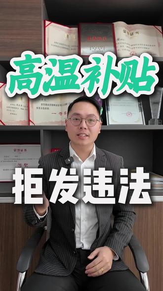 高温补贴,拒发违法! #劳动争议纠纷 #怀化律师事务所 #法律咨询服务
