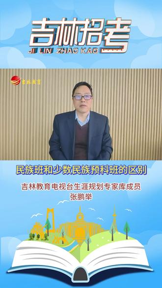 填报高考志愿:民族班和少数民族预科班的区别