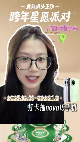 胡夏、华晨宇演唱会期间华为跨年星愿派对202512.31~2026.1.2在广西体育中心新年上上签有机会直接将nova15带回家#华为nova15 #此刻枫头正劲 #鸿蒙越用越香 #华为跨年心愿派对