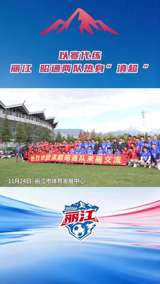 11月24日,正积极备战云南省城市足球联赛的丽江代表队在市体育发展中心,迎来了与昭通队的热身赛,最终,丽江队2:0战胜对手。#滇超联赛