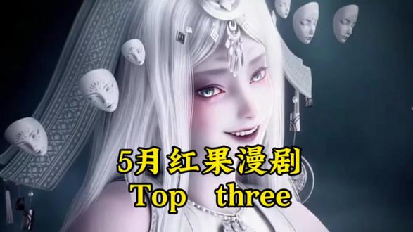 5月漫剧排行榜彻底被掀翻了,仙逆凡人双双跌落前五#国漫推荐#国漫排行榜