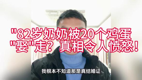 😱82岁不识字奶奶被47岁男子用1000元+20个鸡蛋“娶走”!领证月余不知已婚,民政局审核遭质疑💥 #不识字老人被结婚 #民政局审核漏洞
#社会奇闻 #年龄差婚姻 #婚姻陷阱
