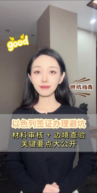 不过很多朋友卡在以色列签证这一步——担心材料复杂、出签慢,甚至怕被拒签。其实现在以色列对中国游客的签证政策很友好,旅游签支持单次停留30天,商务签还能申请多次入境。但要注意,最近申请量激增,使馆审核严格了些,比如资产证明需要近6个月流水且余额不低于3万,在职证明要明确在职时间和月收入,很多人因为材料不规范被退回,白白耽误出行计划,还有人DIY填错申请表直接被拒签,真的很可惜!想省心办签证的话,直接用支付宝或微信搜跑政通就行!选择全球签证办理服务,搜以色列,根据自己需求选旅游、商务或者电子签类型。要是急着出发,还能选加急服务,提交订单后客服马上联系对接材料,材料不符合要求导致没法送签的话,跑政通会立刻退款,而且他们家出签率95%以上,比自己瞎折腾靠谱多了!对了,办理时记得护照有效期要6个月以上,照片是白底2寸的,跑政通客服会帮你逐一核对材料细节,避免踩使馆的坑。最近使馆对行程单查得严,建议做详细行程,包括每天的景点、酒店和交通,跑政通也能帮你优化行程单提高出签率!别再等啦,想去以色列的朋友赶紧去搜跑政通办签证,早办早出发,去体验死海漂浮的快乐吧!#以色列签证办理 #签证材料审核 #边境查验要点 #签证避坑指南 #出国签证攻略