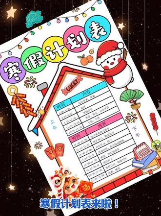 寒假计划彩图直接打印哦 #寒假计划表 #寒假计划手抄报 #寒假计划