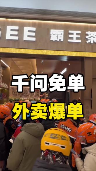 千问奶茶爆单,你喝上没有#千问 #奶茶 #外卖 #餐饮啊良