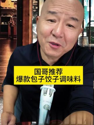 #国哥首席#国哥推荐#好物推荐#包子饺子调味料#包子饺子料