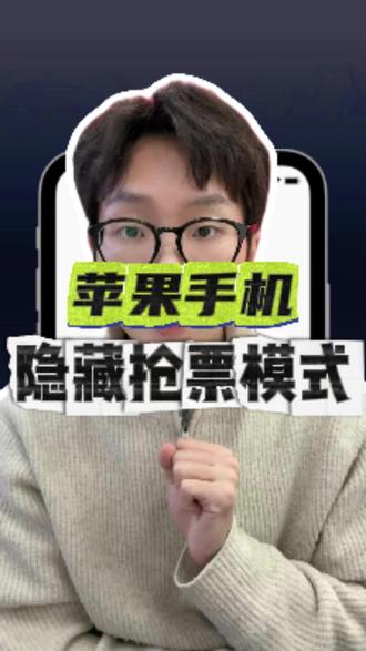 用这招,🍎苹果手机也能抢到票了! #演唱会#演唱会门票#演唱会抢票攻略