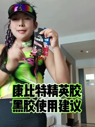 人参+灵芝加持的康比特黑胶,跑PB靠它? #快来一起跑 #奔跑吧 #马拉松 #康比特
