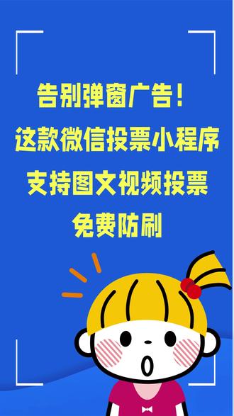 告别弹窗广告!这款微信投票小程序,图文视频投票免费防刷 试过不少投票工具,总是弹窗不断,云众评选就不一样,页面干净,图文视频投票都能用,自带防刷机制,用着踏实省心。
#投票 #防刷 #投票制作 #种草 #微信投票