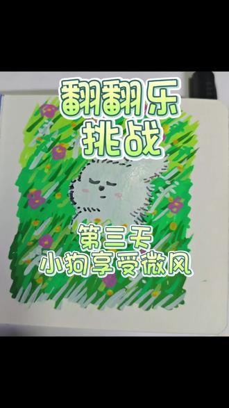 #丙烯马克笔 #跟着抖音学画画 #草原享受微风小狗#翻翻乐@DOU+小助手 @DOU+上热门