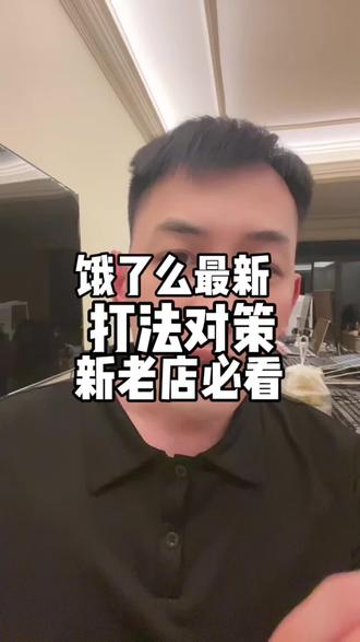 饿了么最新对策#外卖运营#饿了么 #餐饮创业 #餐饮人 #外卖商家