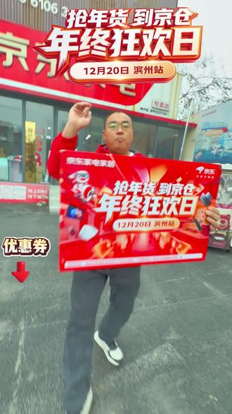 年终狂欢大型抽奖活动,12月20号马上开始啦~买家电的朋友抓住这波羊毛薅起来-#焕新家到京仓#京东家电家居线下门店#1220抢抢抢值值值