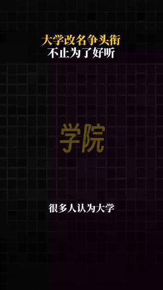 大学改名争头衔 不止为了好听 #高考 #江苏高考