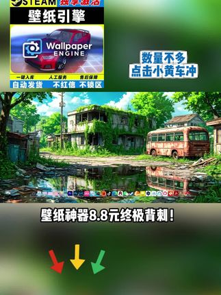 壁纸引擎全球密钥补货仅7元 !原价22.9现仅7元,独立激活不过期,Steam秒入库不锁区,点击直达库存!#壁纸引擎