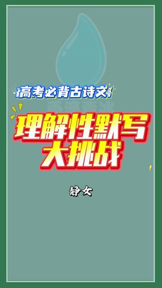 高中必背古诗文理解性默写 《静女》 @ 你的同学,看看TA能都答对吗 #高中必背古诗文 #理解性默写 #静女 #高考语文 #高中文言文