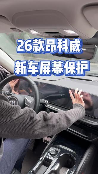 新车必备屏幕钢化膜 提了26款昂科威的车友,更换一个专用的屏幕钢化膜,不仅触感变好了,也可以防止日常磕碰#买车那点事儿 #车载屏幕钢化膜 #别克昂科威plus #昂科威s