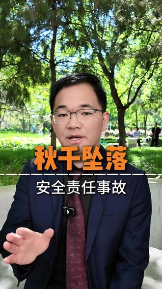 秋千坠落事件,景区与受害人家属和解,就再无其他责任了吗? #人身损害 #景区安全 #法律咨询