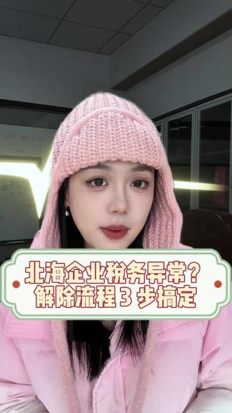北海企业税务异常?解除流程3步搞定!北海企业税务异常原因,北海怎么解除税务异常,怎么解除北海公司税务异常 #北海税务异常 #北海公司解除税务异常 #北海公司税务异常 #怎么解除北海税务异常 #北海税务异常解除流程