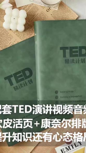 TED精读计划【官方正版】皮质活页TED演讲稿赠送双语音频视频口语#TED精读计划 #演讲稿学习 #口语提升 #正版书籍 #学习好物