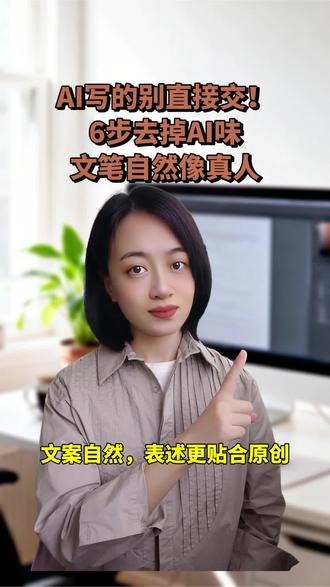 还在为AI写的东西太生硬发愁?交作业被说“没思考”,发方案被打回“没温度”?别硬改了!这6步去AI味大法,轻松拿捏老师和领导的审美。赶紧码住,下次用AI写完直接套用! #AI工具 #AI使用技巧 #AI指令词 #DeepSeek #AI写作技巧