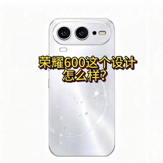荣耀600新机线稿图曝光了?#荣耀600新机线稿曝光 #荣耀600星星背板好看