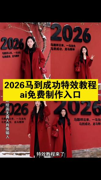ai马到成功特效教程 ai2026马到成功特效教程 2026年马到成功特效来啦,#即梦ai #2026马到成功 #2026马到成功教程 #马到成功特效 #ai2026马到成功 马到成功动态壁纸 ai2026马到成功写真 ,马到成功特效怎么制作,马到成功创意图片,马到成功祝福语,马踏祥云壁纸 ai2026马到成功写真,马到成功创意图片,马到成功祝福语,马踏祥云马到成功特效怎么制作,ai2026马到成功写真,马到成功创意图片,马到成功祝福语,马踏祥云马到成功特效怎么制作,ai2026马到成功写真,马到成功创意图片,马到成功祝福语,马踏祥云马到成功特效怎么制作