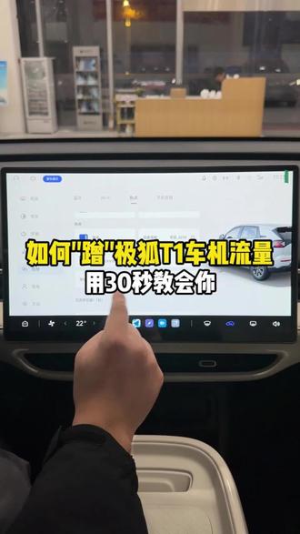 极狐T1车机流量手机也能用?抓紧来看看吧#极狐T1 #用车知识 #3年不限量车里流量