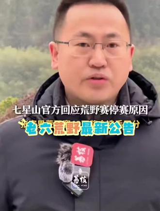 老六荒野七星山老总最新公告,深度剖析停赛背后原因#快来围观 #看过来 #最新消息 #重要通知 #老六荒野 @抖音热点