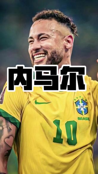 这是你的期待吗? 内马尔最后时刻入选巴西🇧🇷国家队! #2026美加墨世界杯 #巴西队 #内马尔 #世界杯竞猜