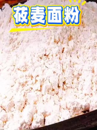 莜面粉莜面燕麦莜麦面粗粮面粉张家口筱面面粉做莜面鱼鱼燕麦粉 #莜麦面粉 #男士神仙单品 #无限回购的宝藏单品 #在抖音入手的好东西