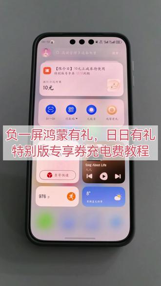 #鸿蒙系统 #鸿蒙有礼 特别版专享券圈充电费教程#我的鸿蒙体验 #鸿蒙越用越香