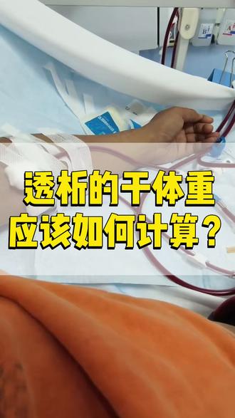 透析干体重如何计算? #透析患者 #干体重 #科普 #血液灌流 #知识分享
