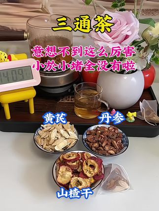 三通茶,山楂,丹参,黄芪组合,早晚一杯,通通你的小於小堵,小管子,一身轻松#黄芪 #丹参 #养生#喝出好气色#滋补养生