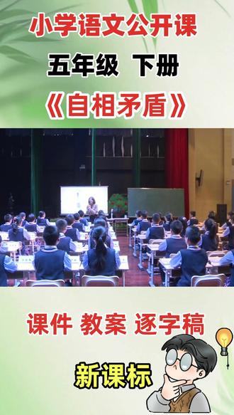 小学语文名师优质公开课五年级下册《自相矛盾》教学视频#小学语文公开课 #小学语文优质课