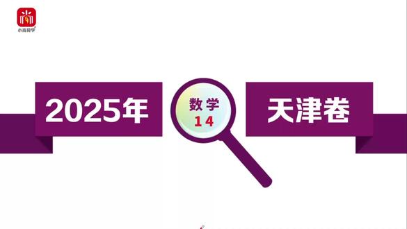 【小尚同学】2025高考天津卷·数学第14题 名师真题视频讲解全解全析#高考真题 #高考数学 #高考 #学霸日常 #高考倒计时