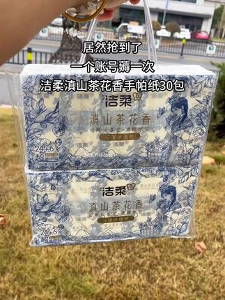 #薅羊毛的快乐#洁柔#手帕纸#纸巾界的小香包#出门必备