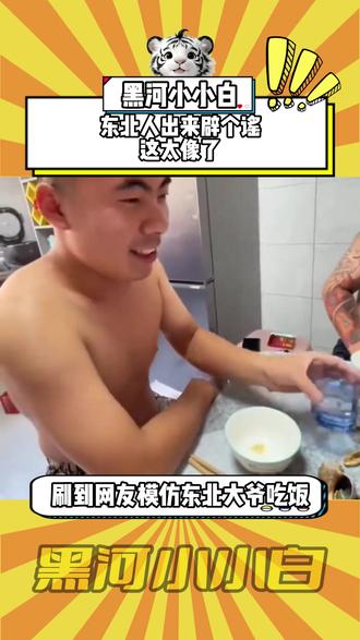 东北人吃饭真的这么有意思吗#段子 #万万没想到 #东北 #搞笑 #黑河