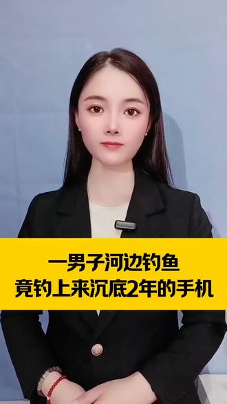 一男子河边钓鱼,竟钓上来沉底2年的手机
