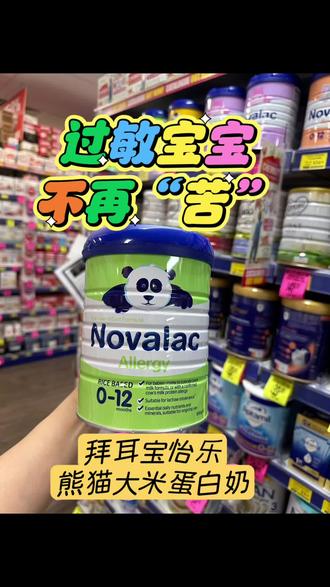 不苦的敏宝奶粉,拜耳宝怡乐熊猫大米防过敏奶粉,熊猫大米蛋白奶粉novalac#深度水解奶粉#过敏体质宝宝#乳糖不耐受#湿疹宝宝