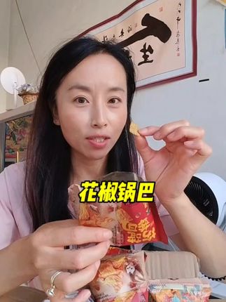#追剧小零食 酥酥脆脆的花椒锅巴,越嚼越香,真的巨好吃!而且还便宜,个位数就到手15包!#好吃到停不下来 #锅巴#超便宜超划算