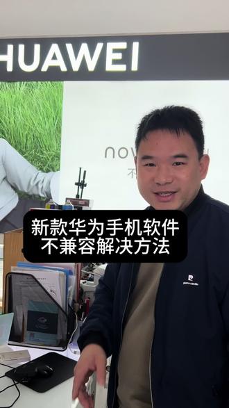 新买的纯血鸿蒙系统华为手机,遇到软件不兼容时,通过视频里的方法可以解决!#手机使用技巧 #手机数码 #手机技巧分享
