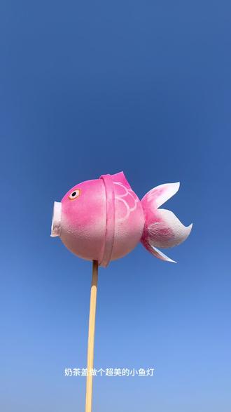 三个奶茶盖做个小鱼灯,太美啦 #创意手工 #手作diy #自制玩具 #幼儿手工 #新年手工灯笼