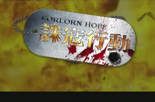 敢死队员,个个身手不凡