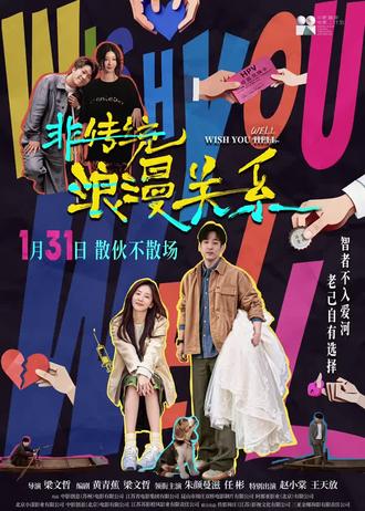 #电影《非传统浪漫关系》