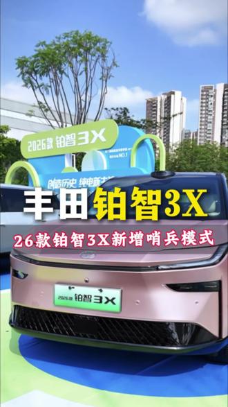 26款铂智3X新增哨兵模式#广汽丰田 #2026款铂智3X上市发布会 #2026款丰田铂智3X定档5月8日上市 #铂智3X #纯电高颜值车